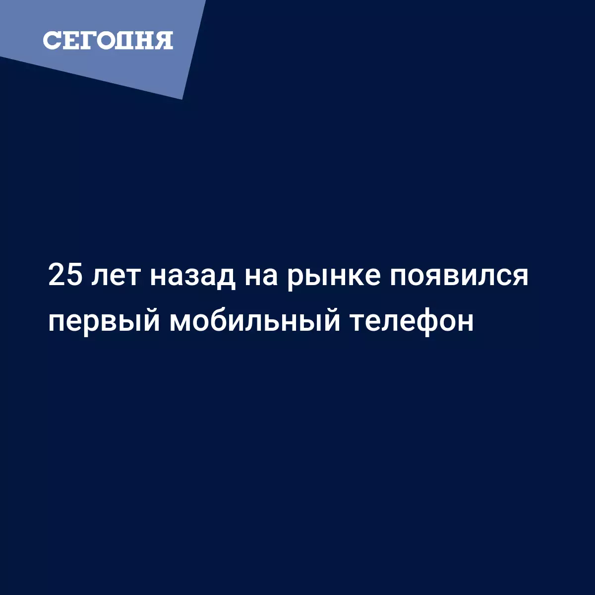 25 лет назад на рынке появился первый мобильный телефон - Последние мировые  новости | Сегодня