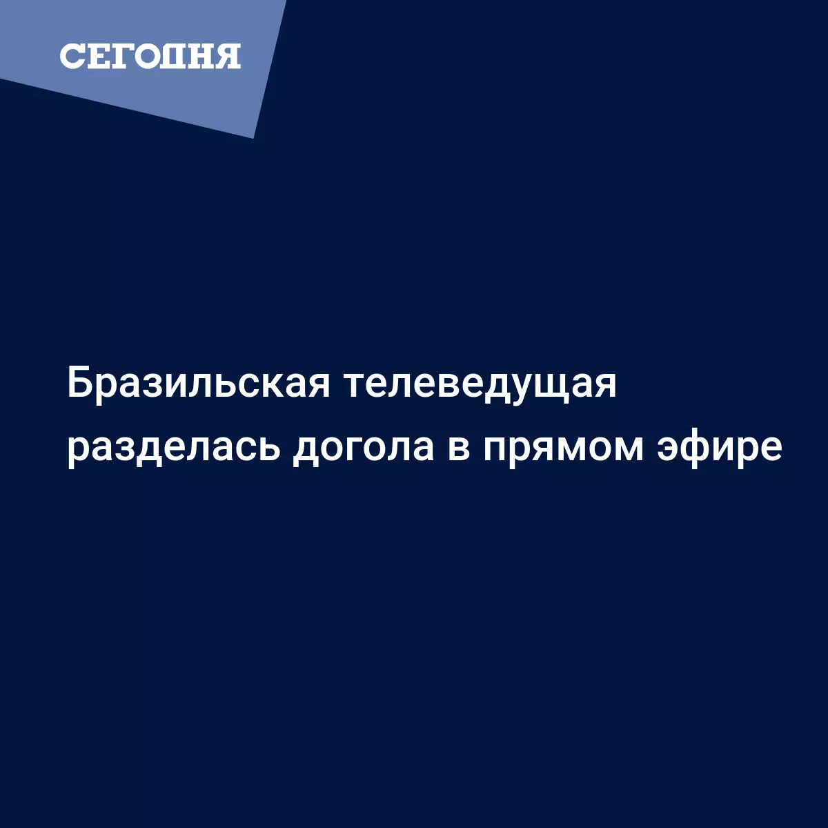 Бразильская телеведущая разделась догола в прямом эфире - Последние мировые  новости | Сегодня