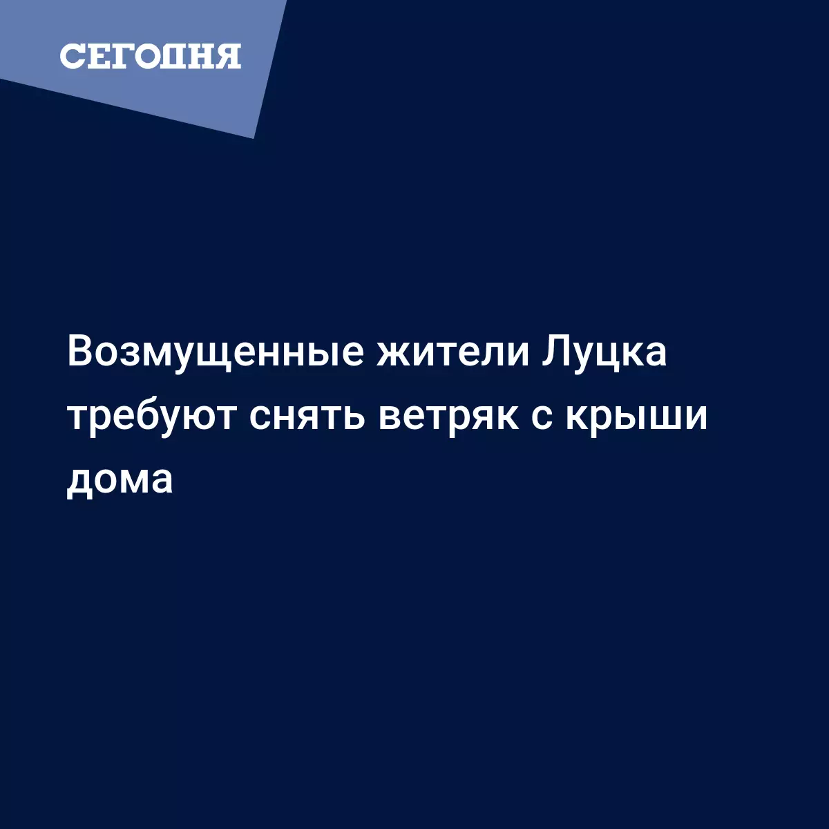 Возмущенные жители Луцка требуют снять ветряк с крыши дома - Новости  Западной Украины | Сегодня