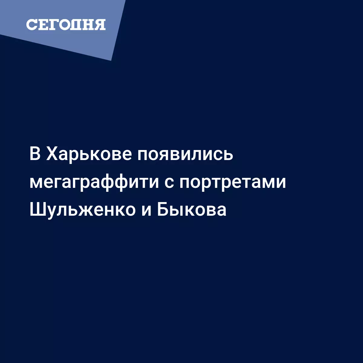 В Харькове появились мегаграффити с портретами Шульженко и Быкова - Новости  Харькова | Сегодня