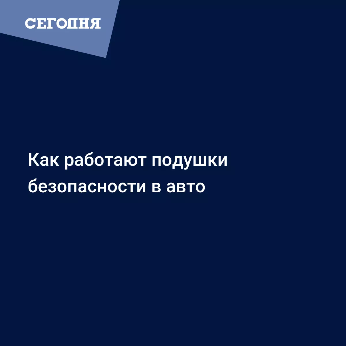 Как работают подушки безопасности в авто - Автомобильные новости | Сегодня