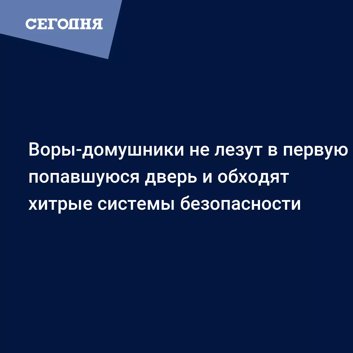 Воры-домушники не лезут в первую попавшуюся дверь и обходят хитрые системы  безопасности | Сегодня