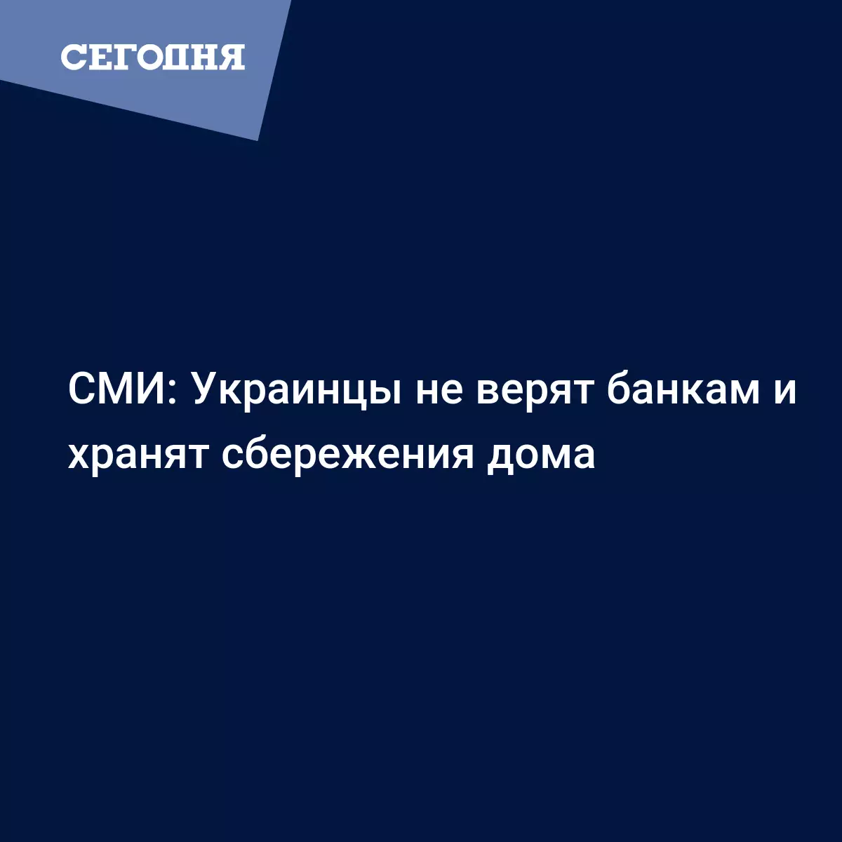 СМИ: Украинцы не верят банкам и хранят сбережения дома - Финансовые новости  | Сегодня