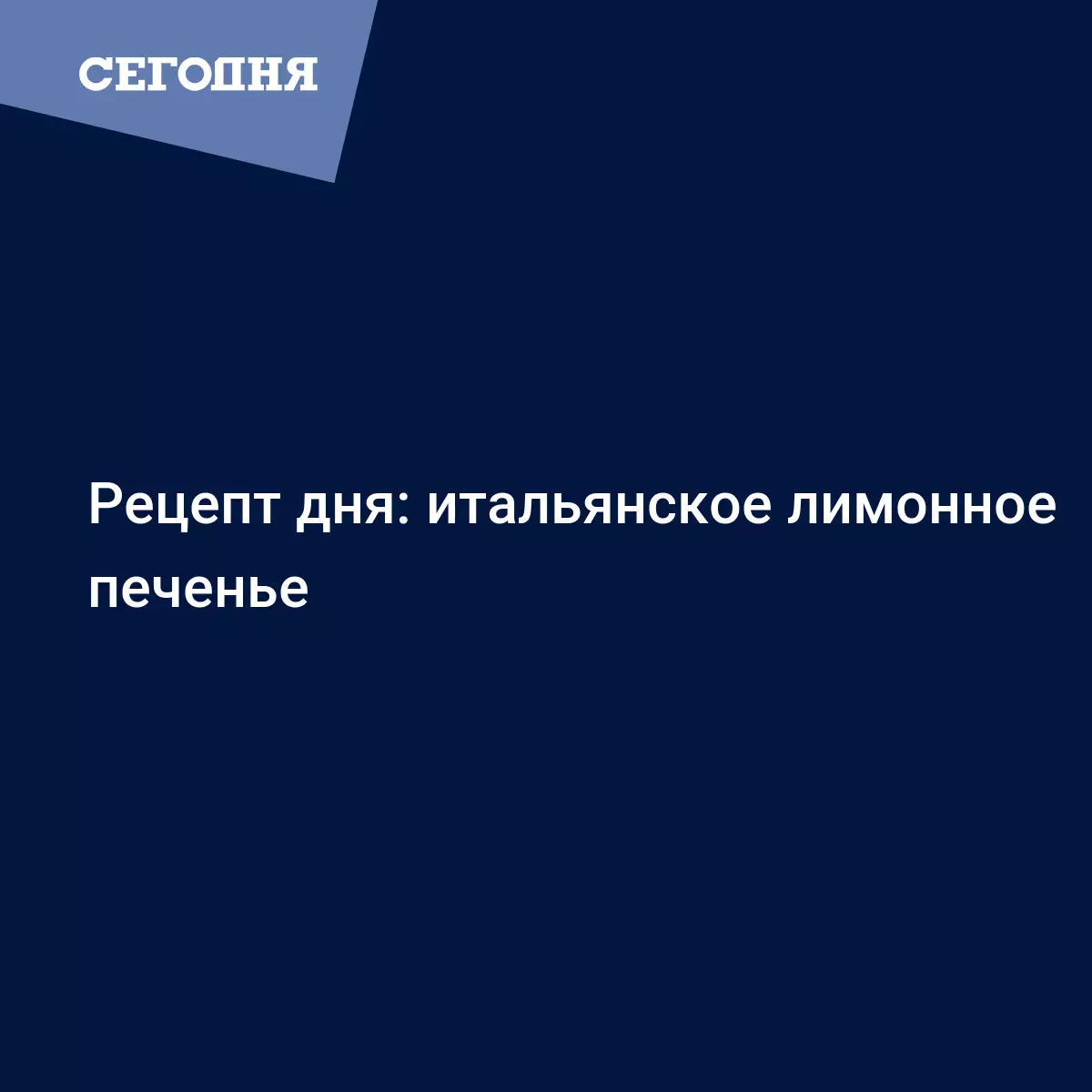 Лимонное печенье по-итальянски - рецепт приготовления с фото - Рецепты,  продукты, еда | Сегодня