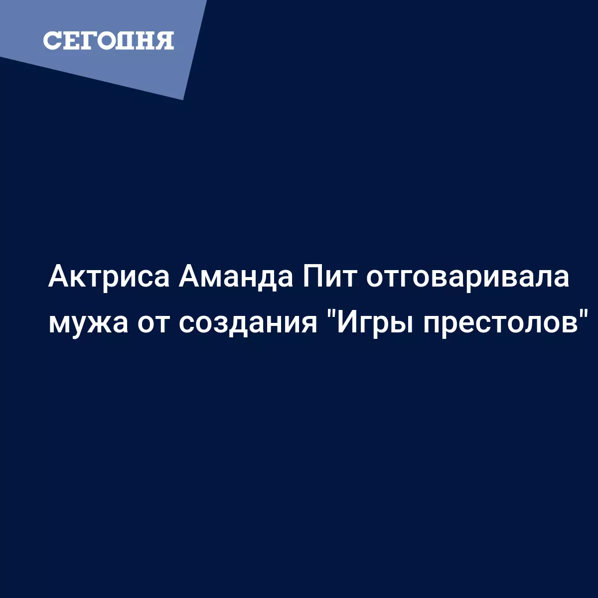 Актриса Аманда Пит отговаривала мужа от создания 