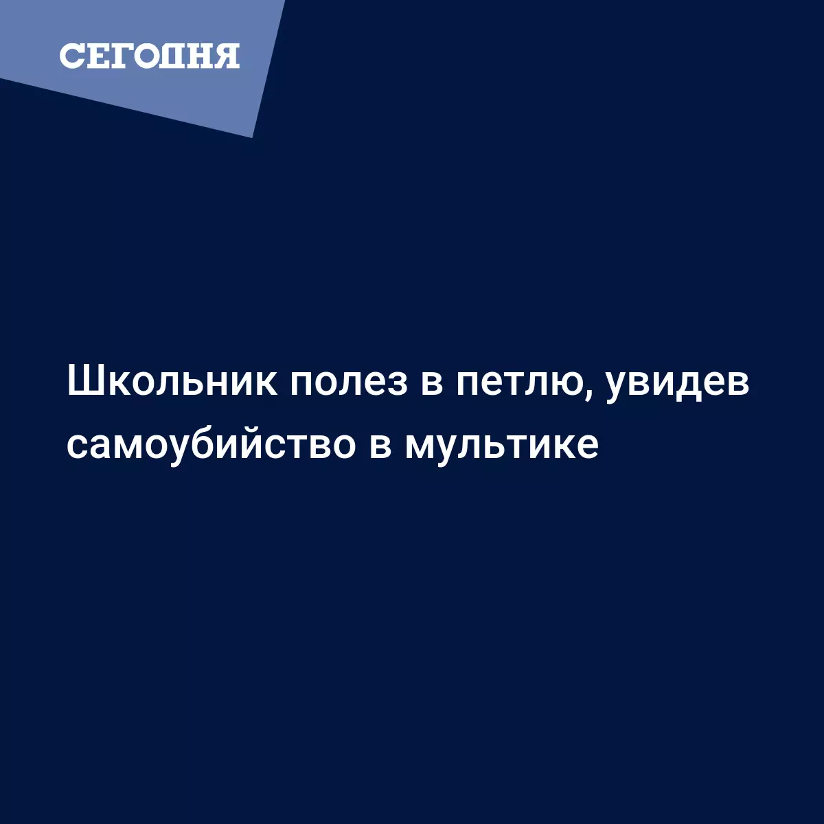 Школьник полез в петлю, увидев самоубийство в мультике - Криминал и  происшествия в Украине | Сегодня