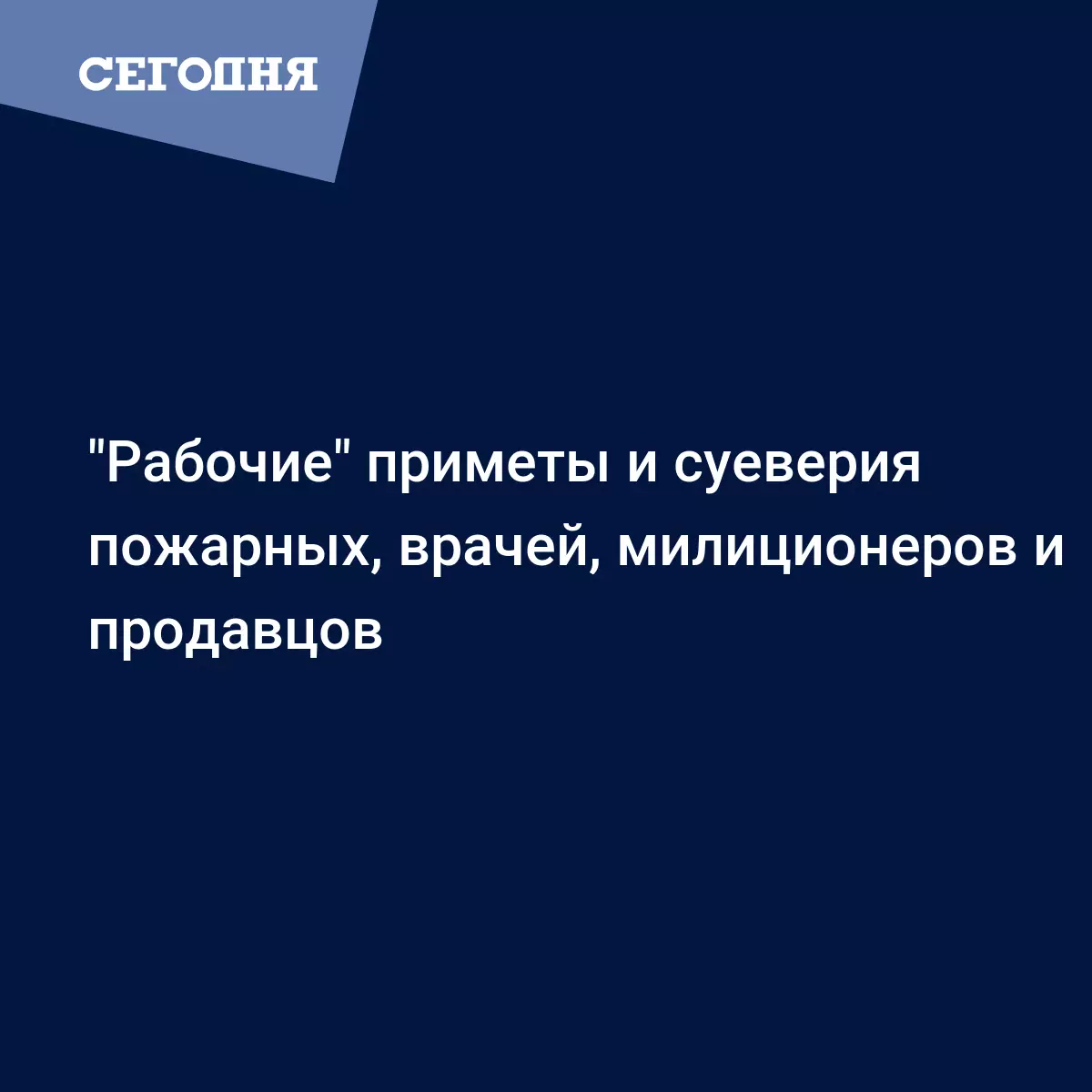 Приметы и суеверия в медицине