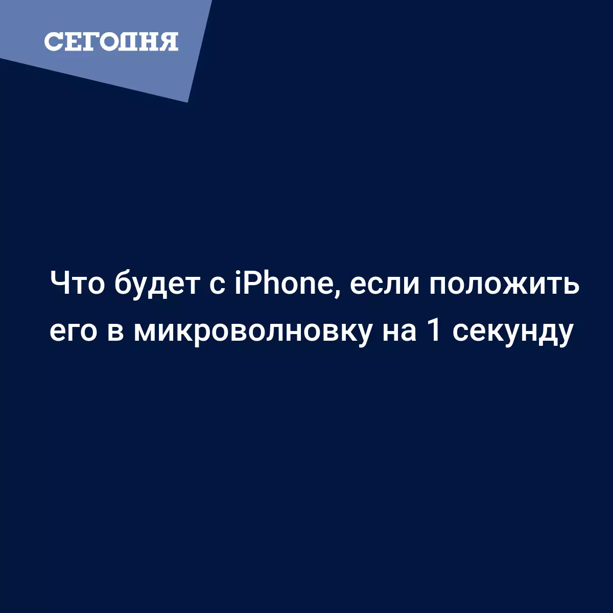 Что будет с iPhone, если положить его в микроволновку на 1 секунду - Fun |  Сегодня