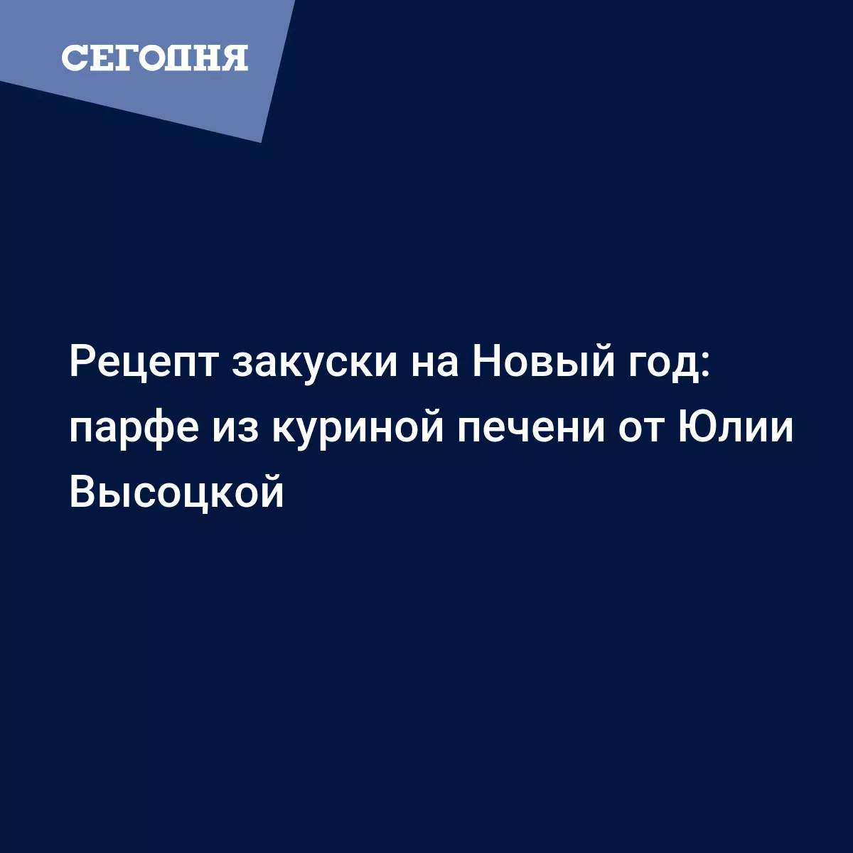 Рецепт закуски на Новый год 2019 - паштет из печени от Юлии Высоцкой -  Рецепты, продукты, еда | Сегодня