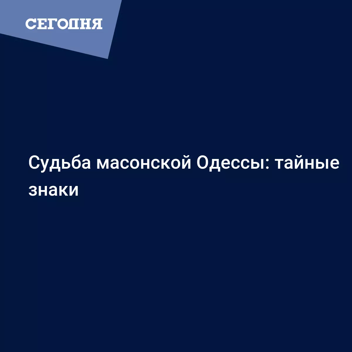 Судьба масонской Одессы: тайные знаки - Новости Одессы | Сегодня