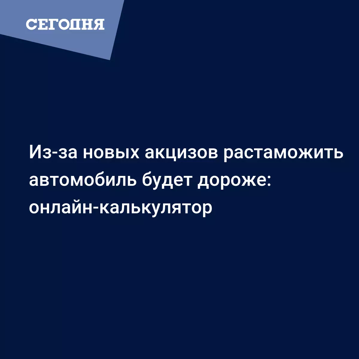 Новые акцизы на растаможку авто - расчет с онлайн-калькулятором -  Автомобильные новости | Сегодня