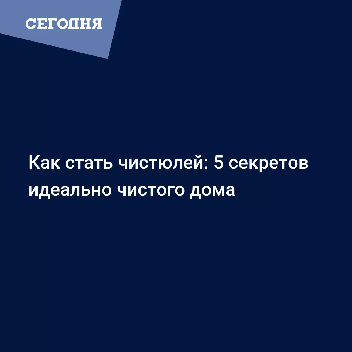 Как стать чистюлей: 5 секретов идеально чистого дома | Сегодня