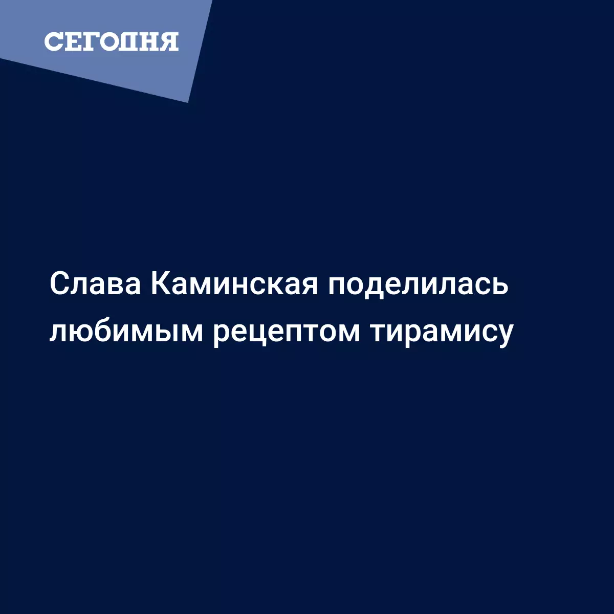 Рецепт тирамису с видео от солистки группы НеАнгелы Славы Каминской -  Рецепты, продукты, еда | Сегодня