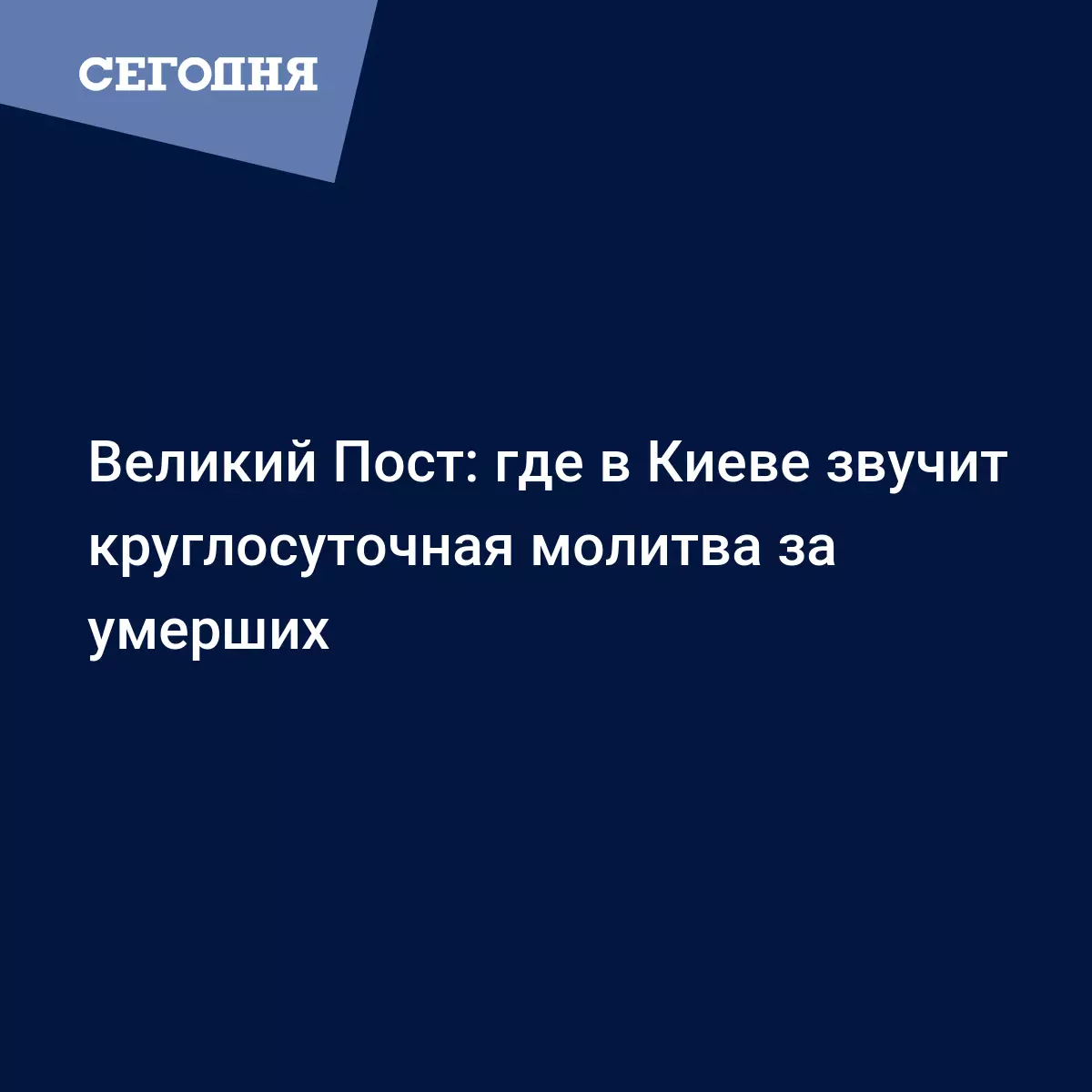 Великий Пост: где в Киеве звучит круглосуточная молитва за умерших | Сегодня