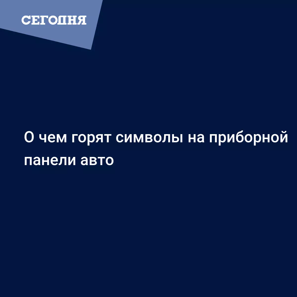 О чем горят символы на приборной панели авто - Автомобильные новости |  Сегодня