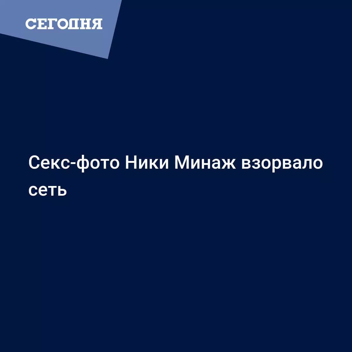 Секс-фото Ники Минаж взорвало сеть - Новости шоу бизнеса | Сегодня