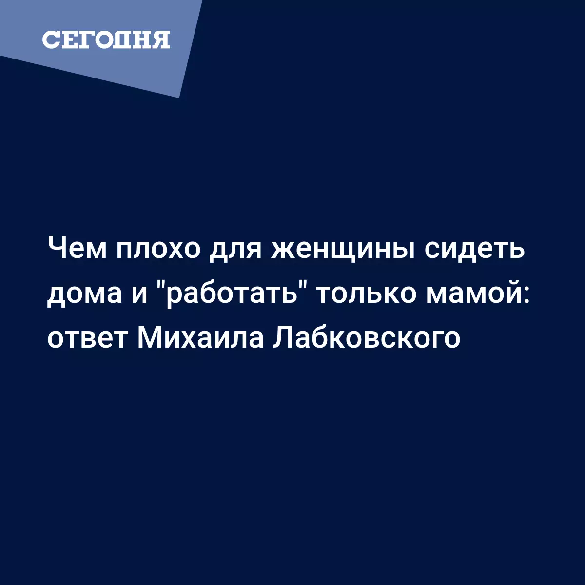 Михаил Лабковский про 