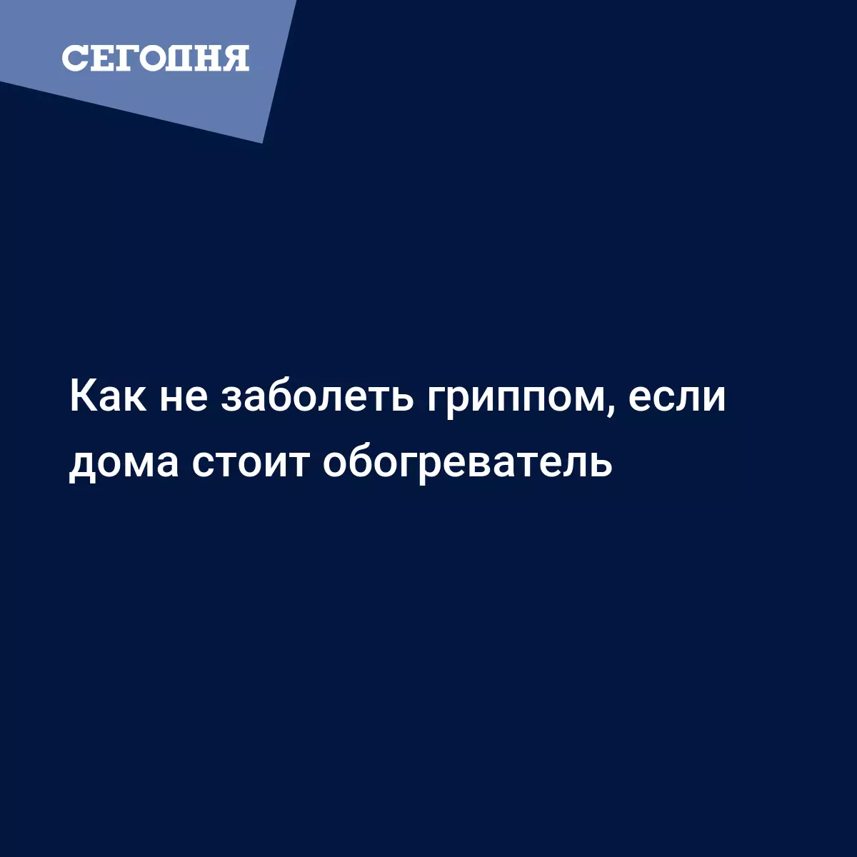 Как не заболеть гриппом, если дома стоит обогреватель | Сегодня