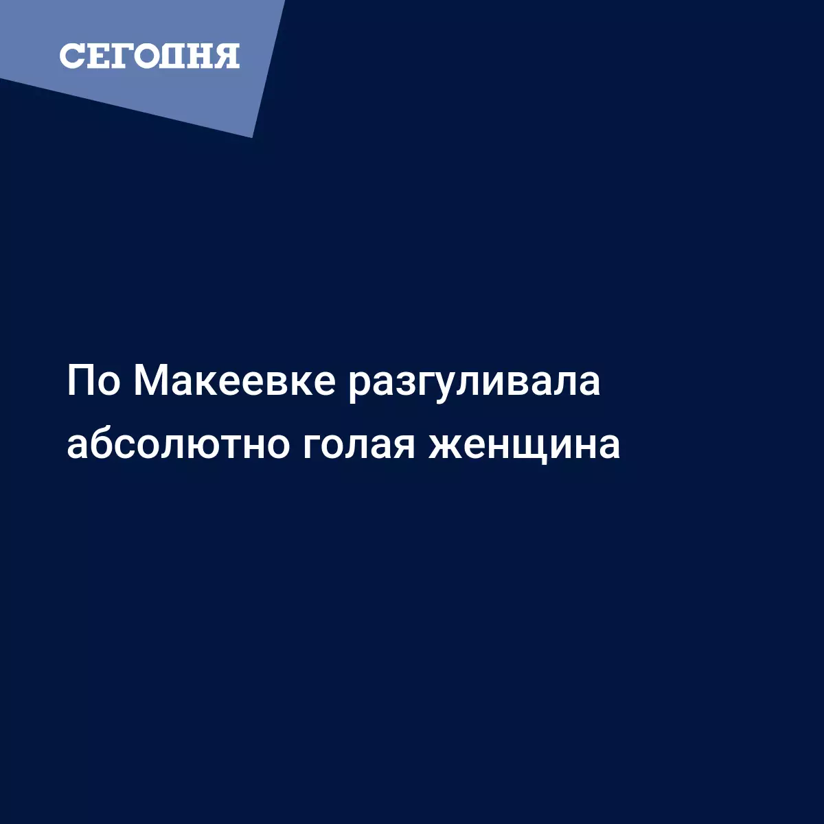 По Макеевке разгуливала абсолютно голая женщина - Новости Донбасса | Сегодня