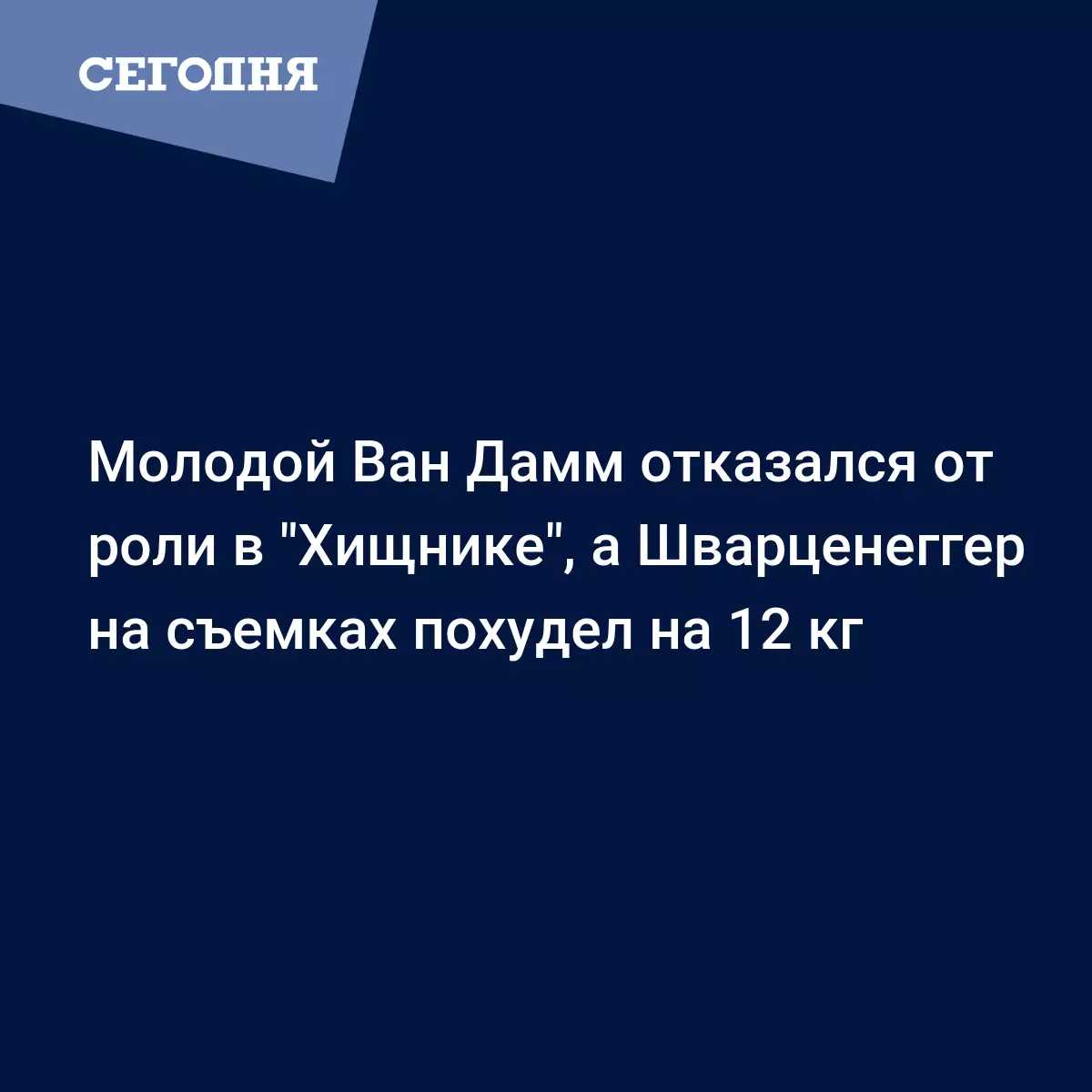 Молодой Ван Дамм отказался от роли в 