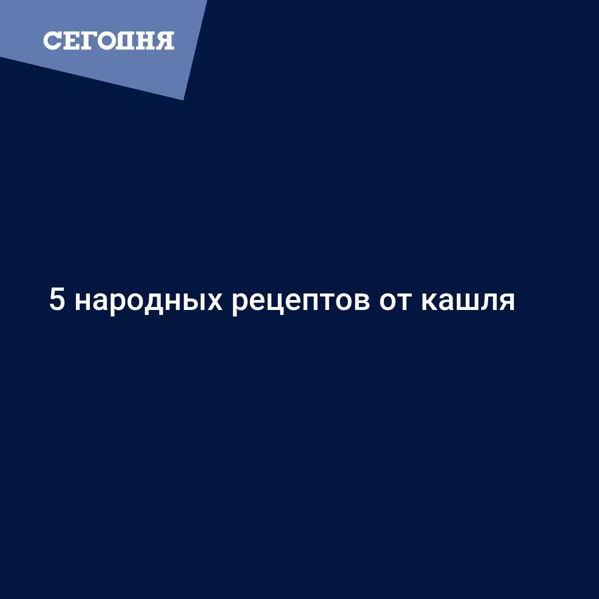 5 народных рецептов от кашля | Сегодня