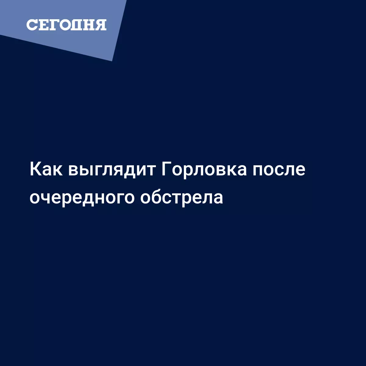 Как выглядит Горловка после очередного обстрела - Новости Донбасса | Сегодня