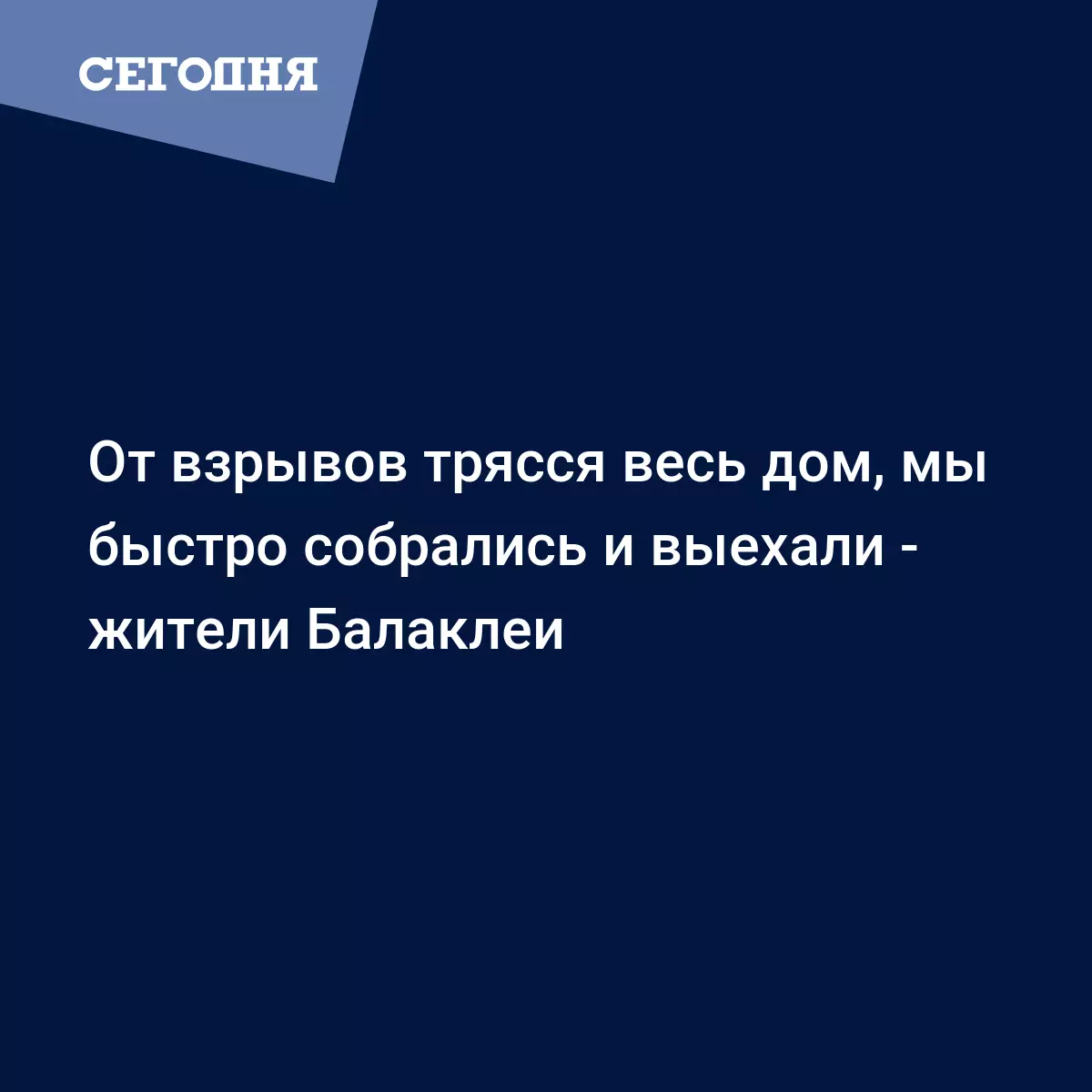 От взрывов трясся весь дом, мы быстро собрались и выехали - жители Балаклеи  | Сегодня