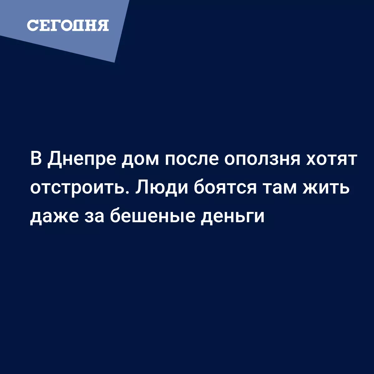 В Днепре дом после оползня хотят отстроить. Люди боятся там жить даже за  бешеные деньги - Новости Днепра | Сегодня