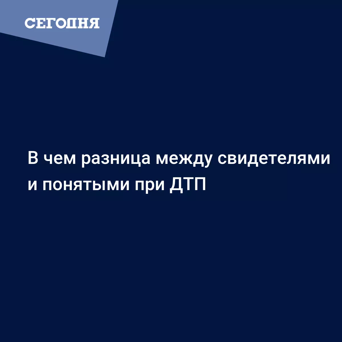 В чем разница между свидетелями и понятыми при ДТП - Автомобильные новости  | Сегодня