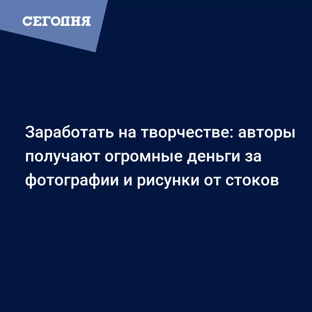 Как заработать на фотографиях и рисунках, продавая их стокам - Бизнес  новости | Сегодня