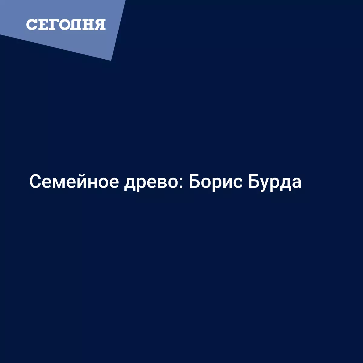 Семейное древо: Борис Бурда - Психология | Сегодня