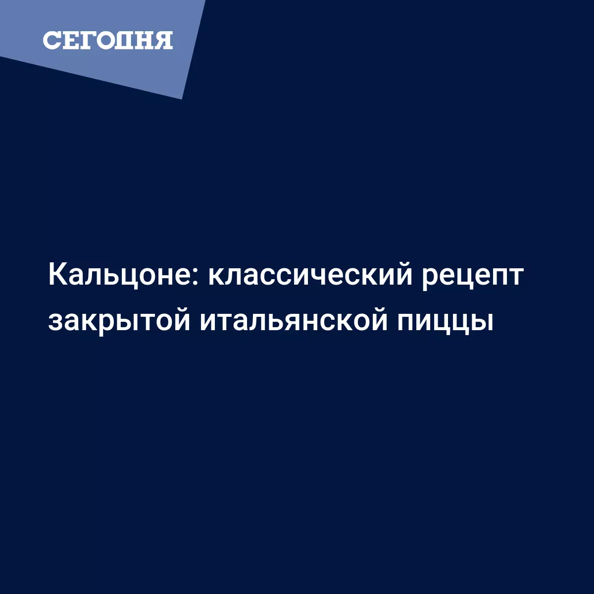 Кальцоне - классический рецепт итальянской закрытой пиццы с фото - Рецепты,  продукты, еда | Сегодня