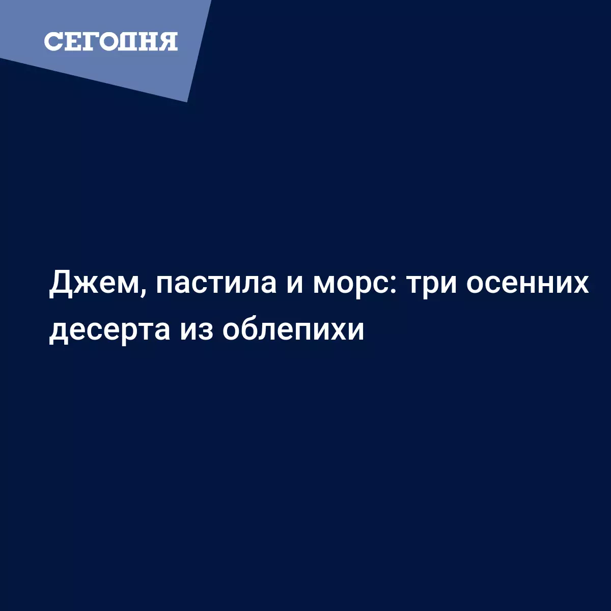 Что приготовить из облепихи - рецепты морса, пастилы и варенья - Рецепты,  продукты, еда | Сегодня