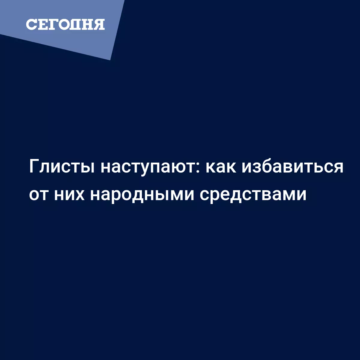 Как избавиться от глистов с помощью тыквенных семечек и квашенной капусты -  Здоровый образ жизни и здоровье | Сегодня