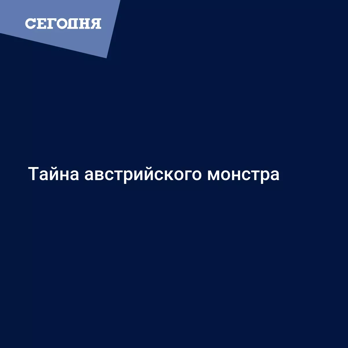 Тайна австрийского монстра - Последние мировые новости | Сегодня