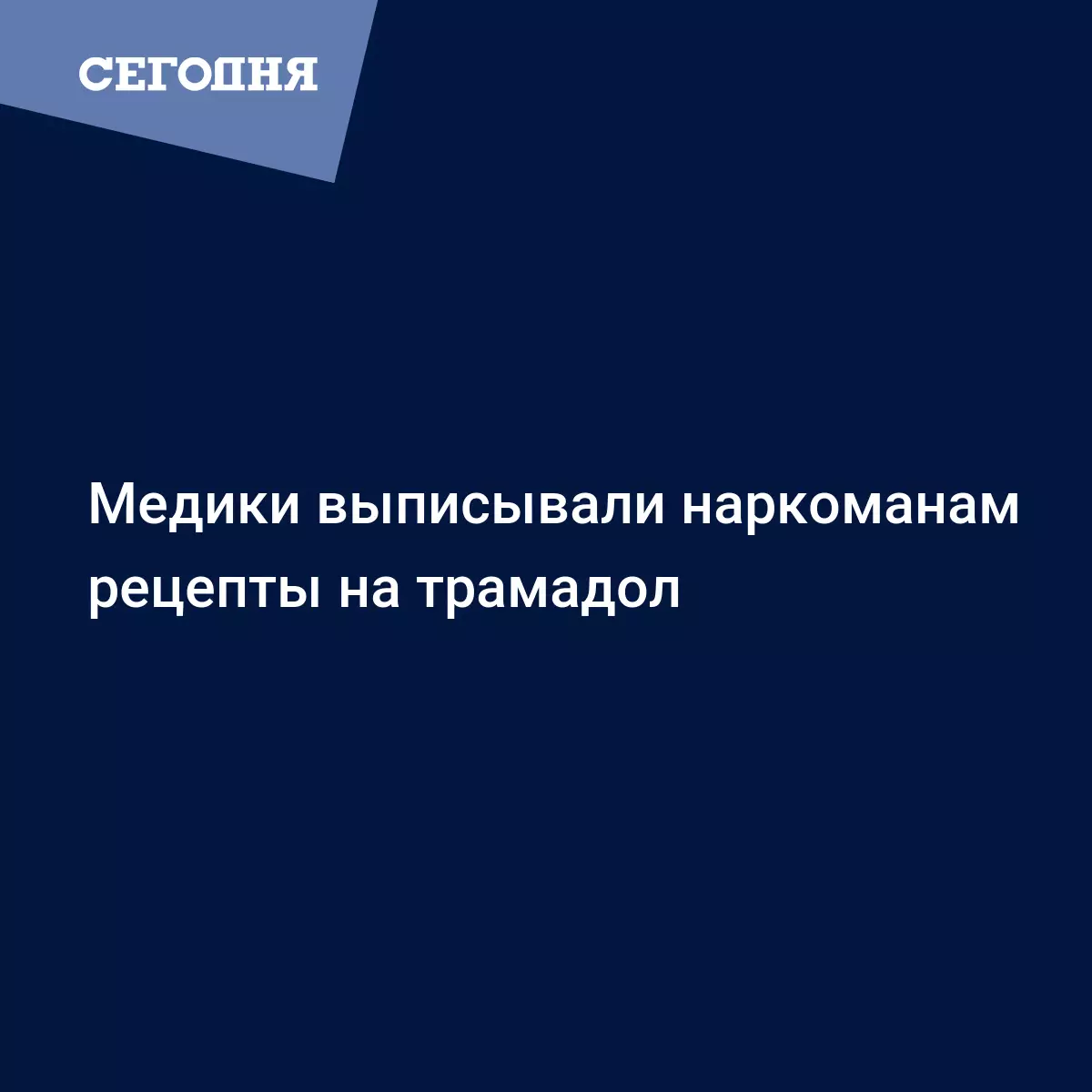 Медики выписывали наркоманам рецепты на трамадол | Сегодня