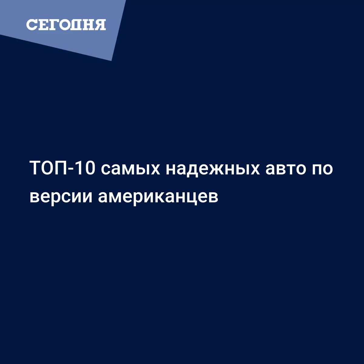 ТОП-10 самых надежных авто по версии американцев - Автомобильные новости |  Сегодня