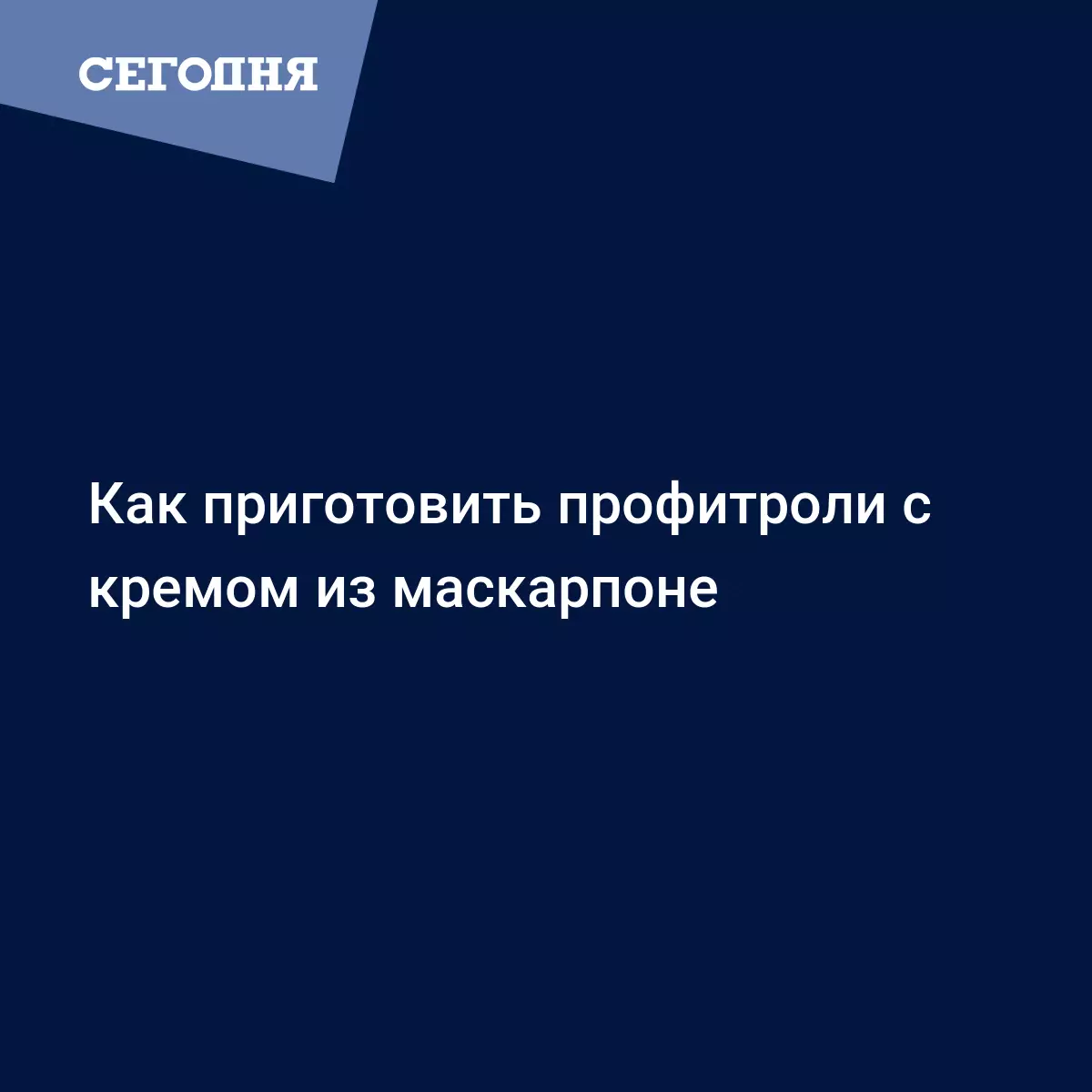 Профитроли из заварного теста с кремом из маскарпоне - рецепт с фото -  Рецепты, продукты, еда | Сегодня