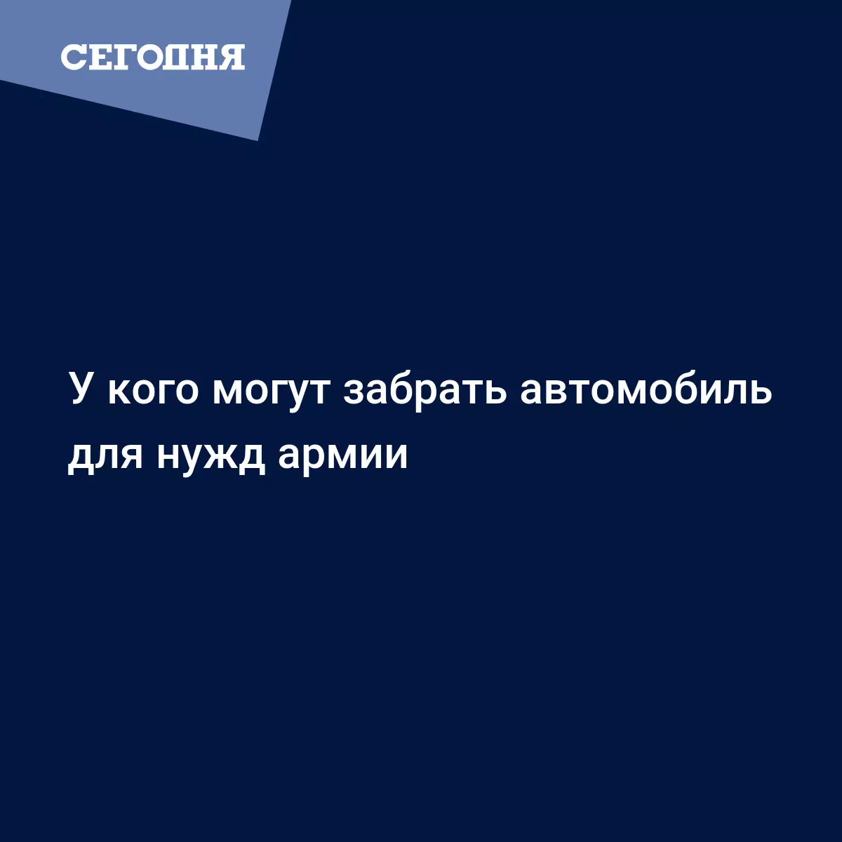 У кого могут забрать автомобиль для нужд армии | Сегодня