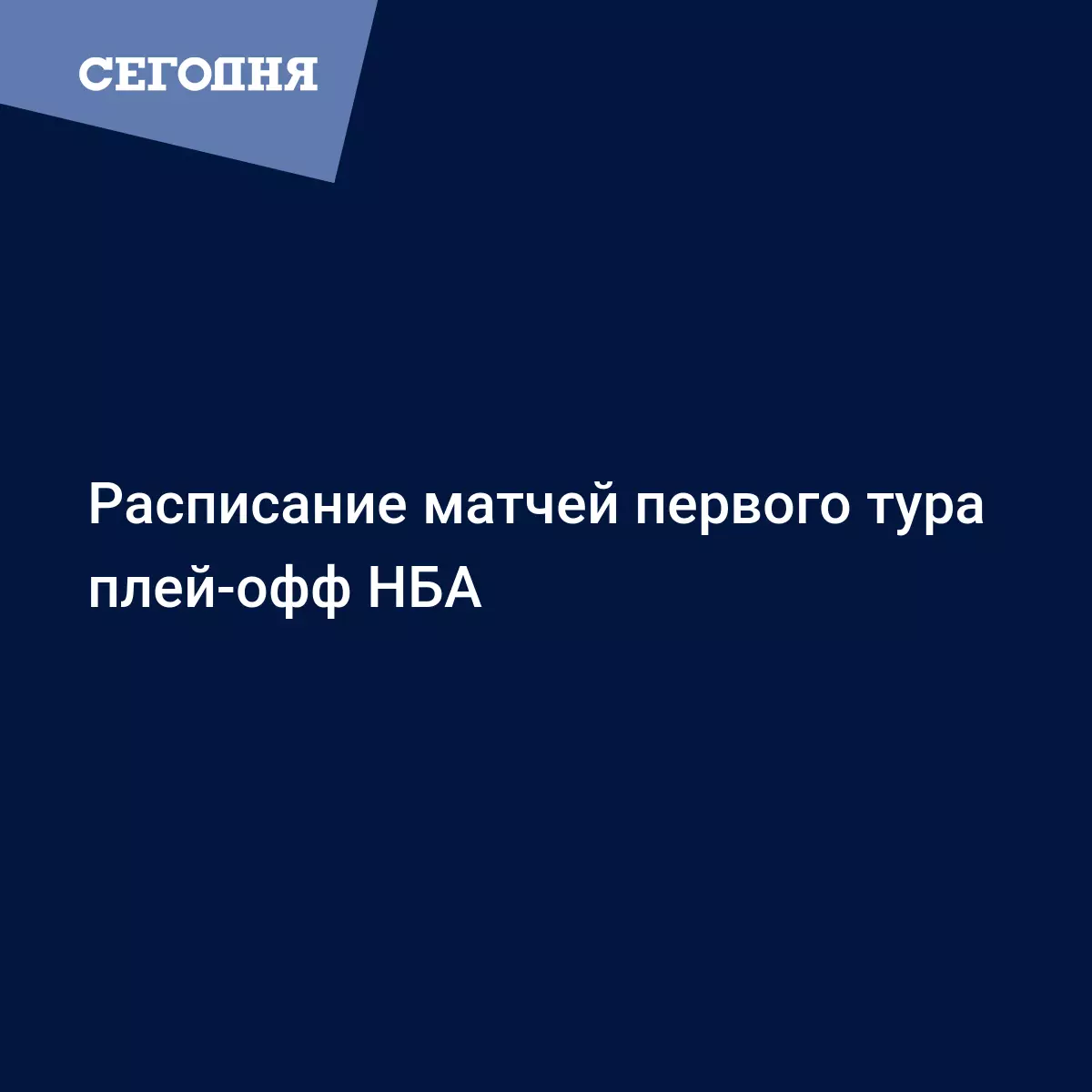 Расписание матчей первого тура плей-офф НБА - Новости баскетбола | Сегодня