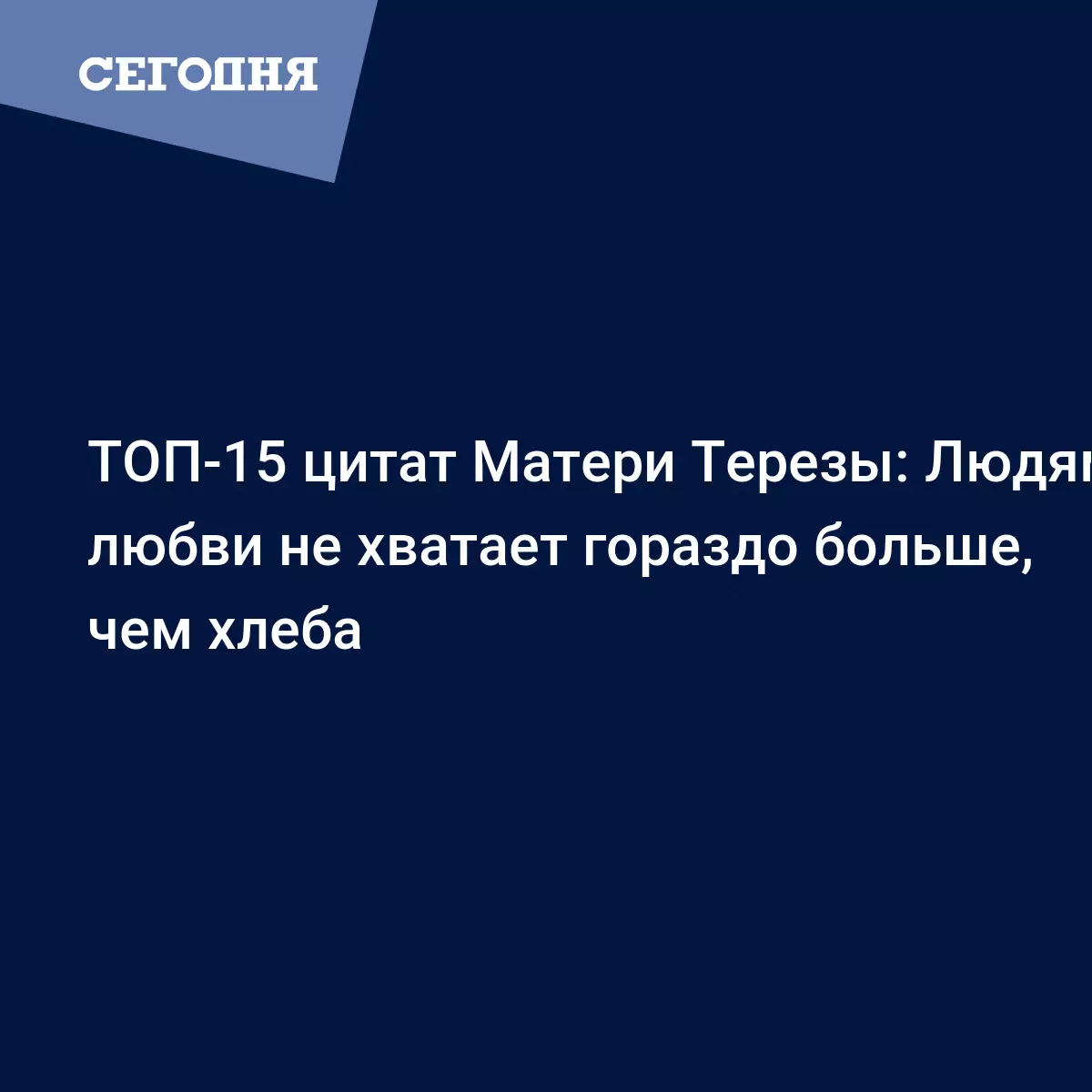 ТОП-15 цитат Матери Терезы: Людям любви не хватает гораздо больше, чем  хлеба - Новости шоу бизнеса | Сегодня