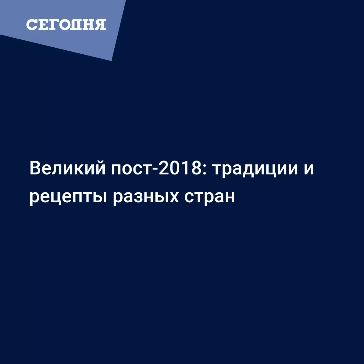 Как постятся в разных странах мира - Рецепты, продукты, еда | Сегодня