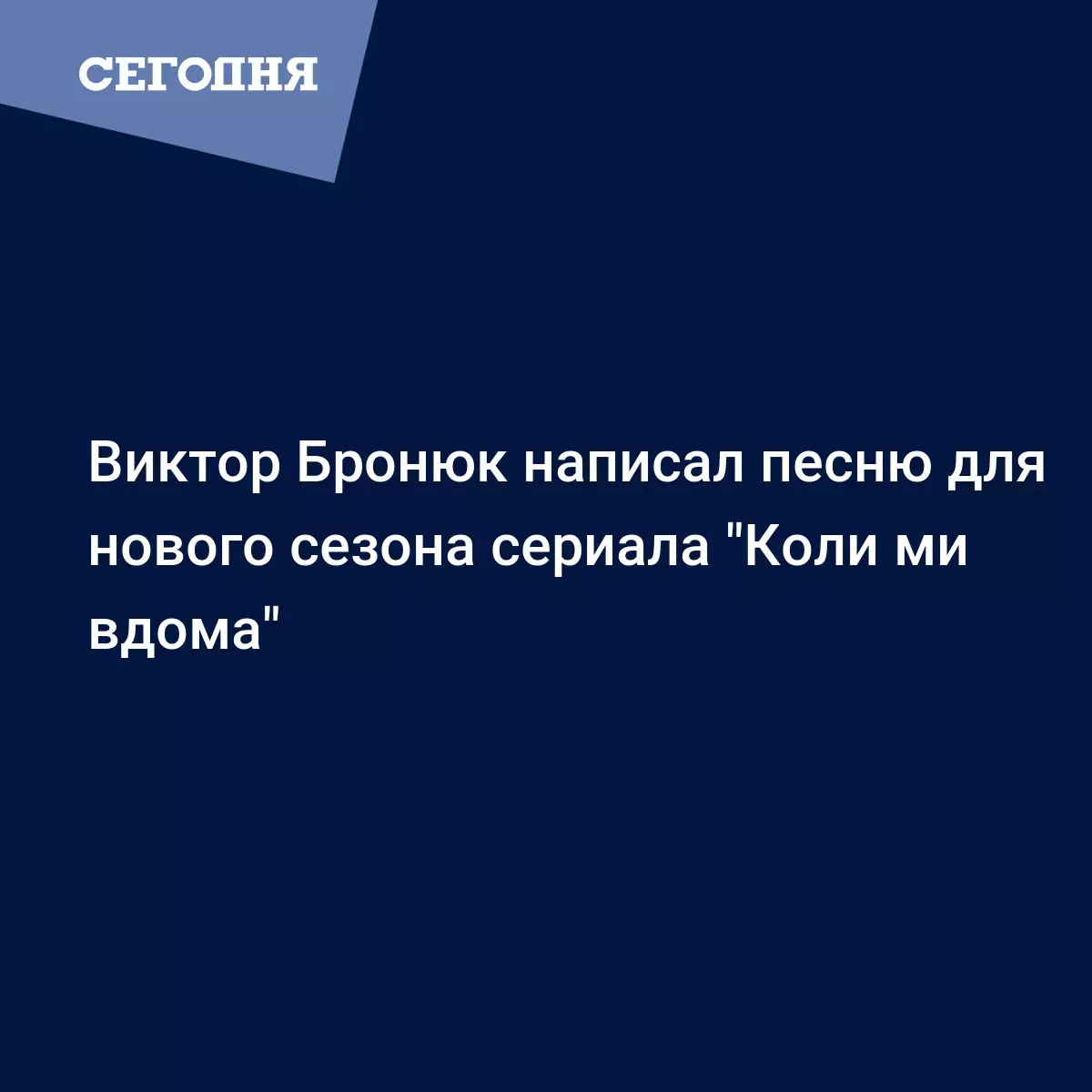 Виктор Бронюк написал песню для нового сезона сериала 