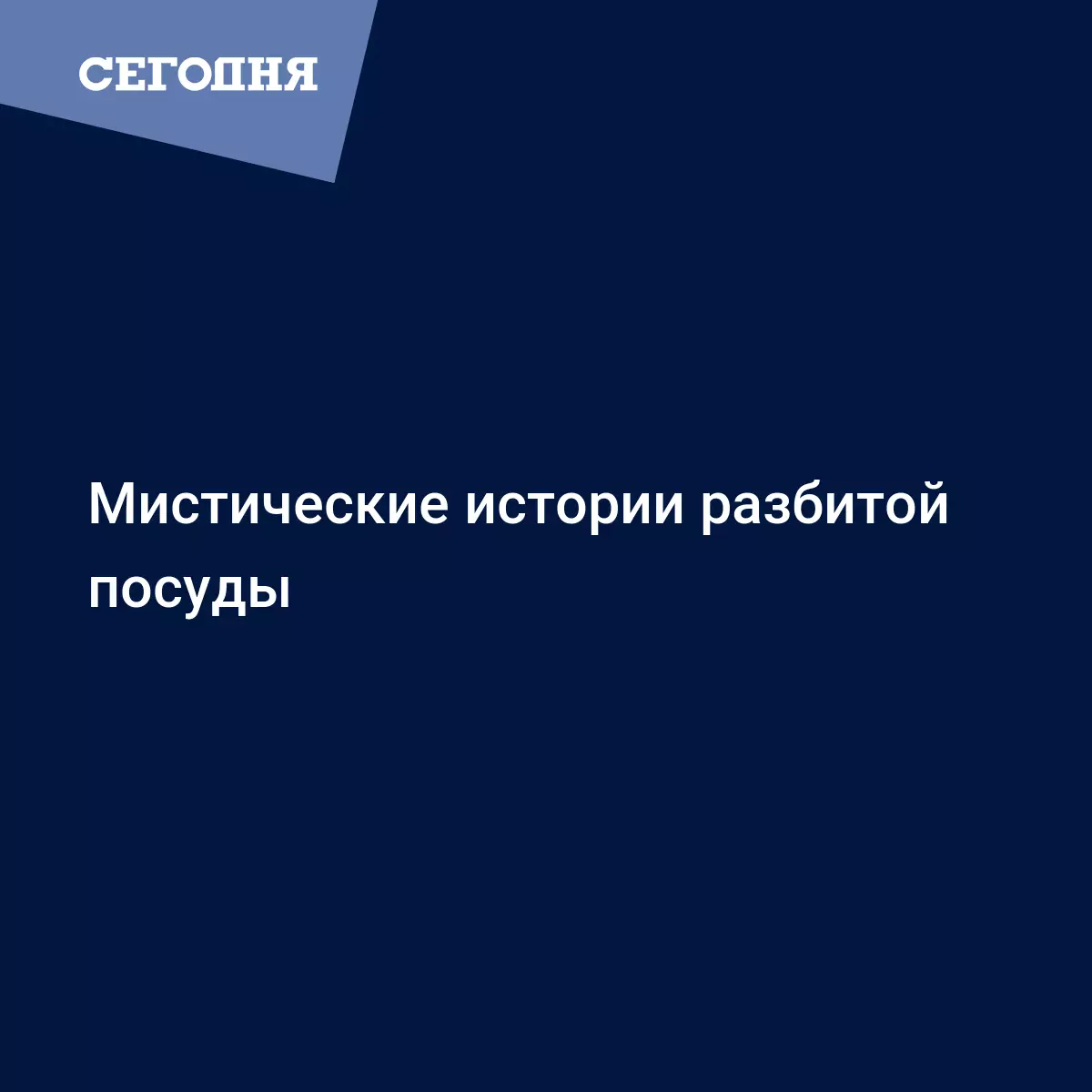 Почему нельзя хранить посуду с трещинами и сколами - Психология | Сегодня