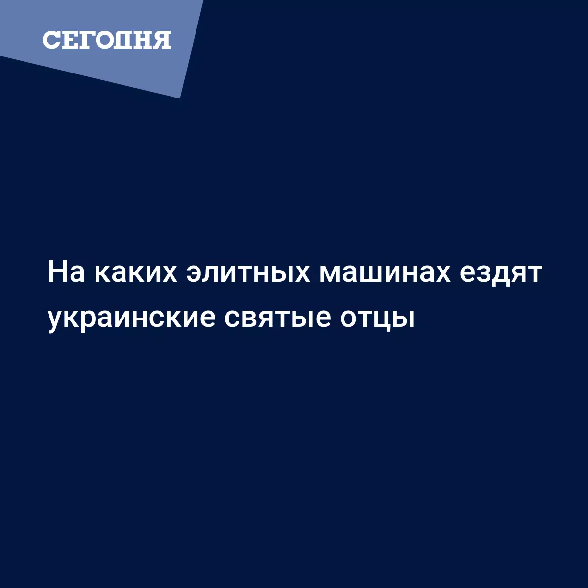 На каких элитных машинах ездят украинские святые отцы | Сегодня