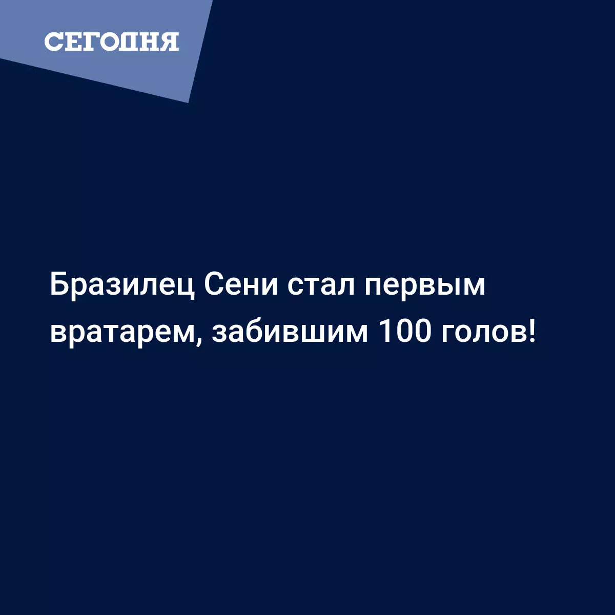 Бразилец Сени стал первым вратарем, забившим 100 голов! - Новости футбола |  Футбол Сегодня