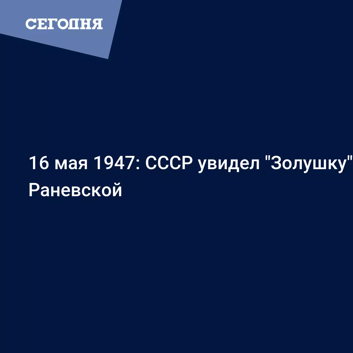 16 мая 1947: СССР увидел 