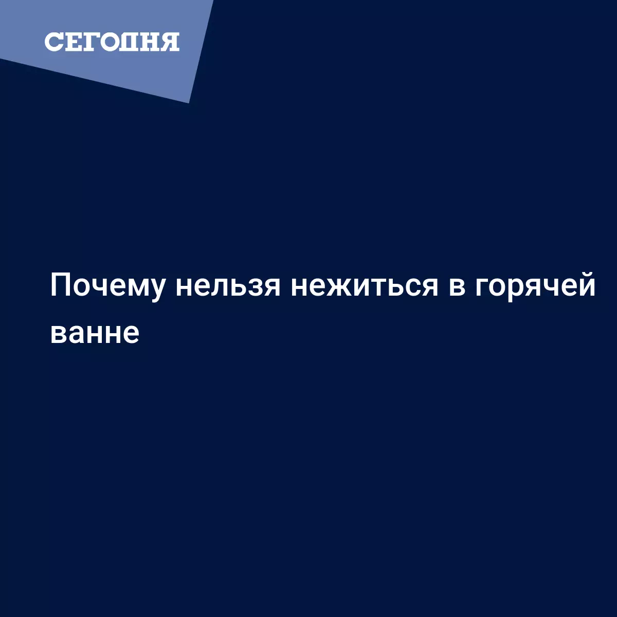 Нежиться в ванне оказалось вредно для здоровья - Здоровый образ жизни и  здоровье | Сегодня