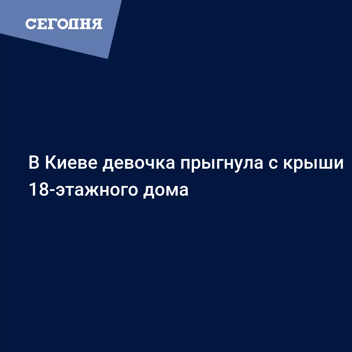 Девочка прыгнула с крыши многоэтажки на бульваре Кольцова - новости Киева |  Сегодня