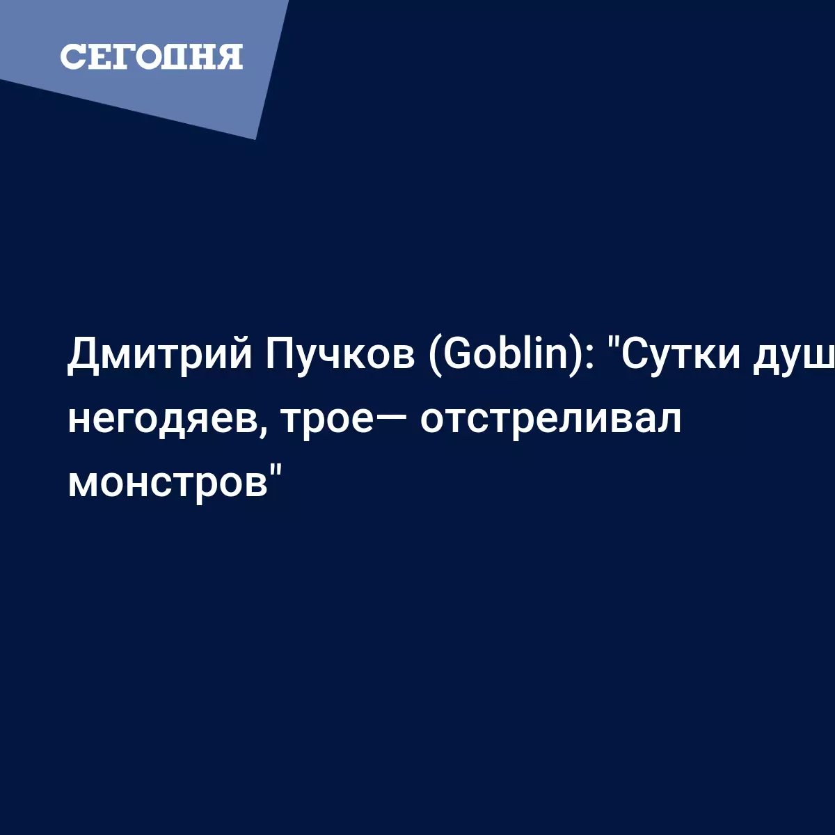 Дмитрий Пучков (Goblin): 